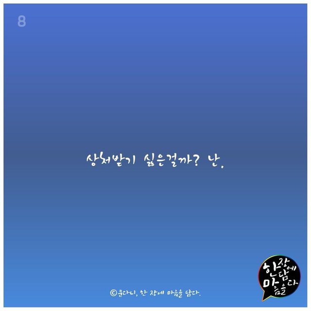 받기싫은상처 (8).JPG