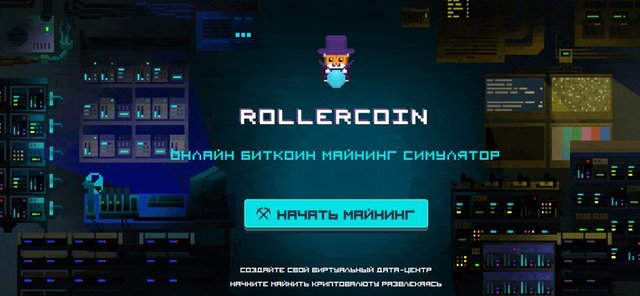 RollerCoin - Майнинг игра - РоллерКоин