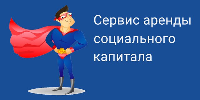 Бустер — сервис аренды социального капитала