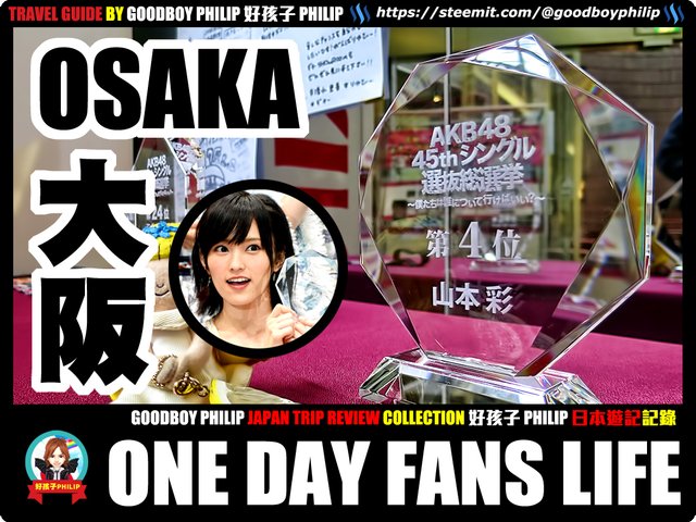 Eng 中文 Japan Osaka Travel Guide 大阪篇 簡單粉絲生活 One Day Nmb48 Fans Life Akb48 山本彩市川美織須藤凜々花握手会 好孩子philip Goodboy Philipガイド