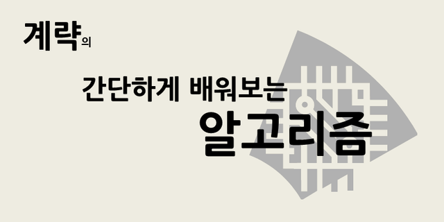 계략의 간단하게 배워보는 알고리즘