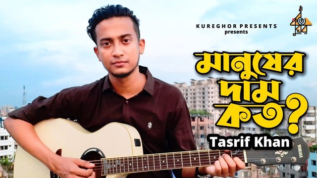 Manush Er Daam Koto Lyrics