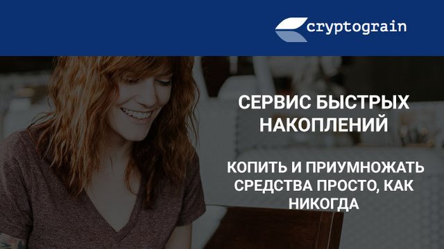 Cryptograin - Сервис быстрых накоплений. Копить и приумножать средства просто, как никогда!