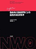 自由地と自由貨幣による自然的経済秩序