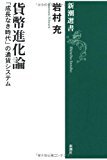 貨幣進化論―「成長なき時代」の通貨システム (新潮選書)