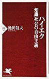 ハイエク 知識社会の自由主義 (PHP新書)