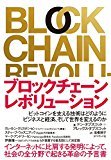 ブロックチェーン・レボリューション ――ビットコインを支える技術はどのようにビジネスと経済、そして世界を変えるのか