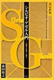 シルビオ・ゲゼル入門―減価する貨幣とは何か