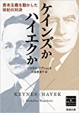 ケインズかハイエクか: 資本主義を動かした世紀の対決 (新潮文庫―Science &amp; History Collection)