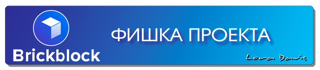 ФИШКА ПРОЕКТА.png