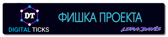 ФИШКА ПРОЕКТА.png