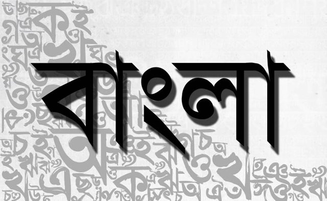 bangla-bhasa-.jpg