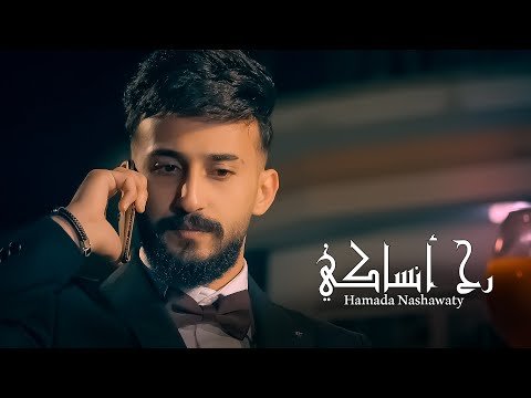 كلمات أغنية رح انساكي حمادة نشواتي | Rah ansaky Hamada Nashawaty - Lyrics