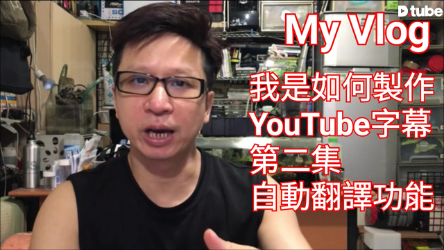 Vlog 131 我是如何在youtube視頻裏加字幕cc 第二集 如何添加自動翻譯字幕功能 Steemit