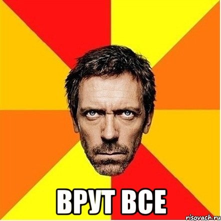 Все врут!