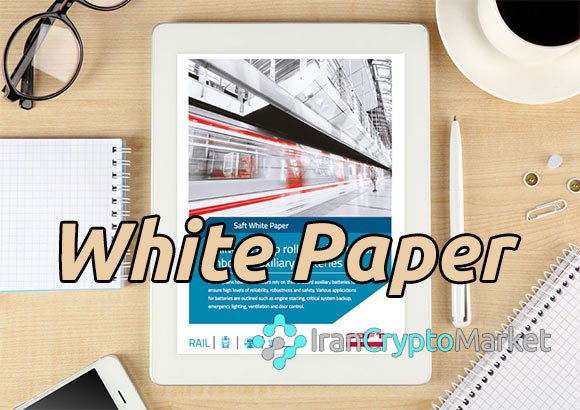 وایت پیپر White paper