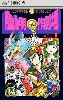 Akira Toriyama Manga Theater Cover