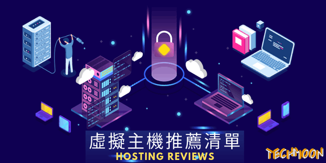 虛擬主機推薦清單 - 12 個最完整的主機商評測與介紹