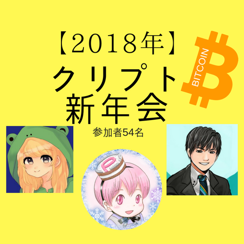 【2018年】クリプト新年会.png