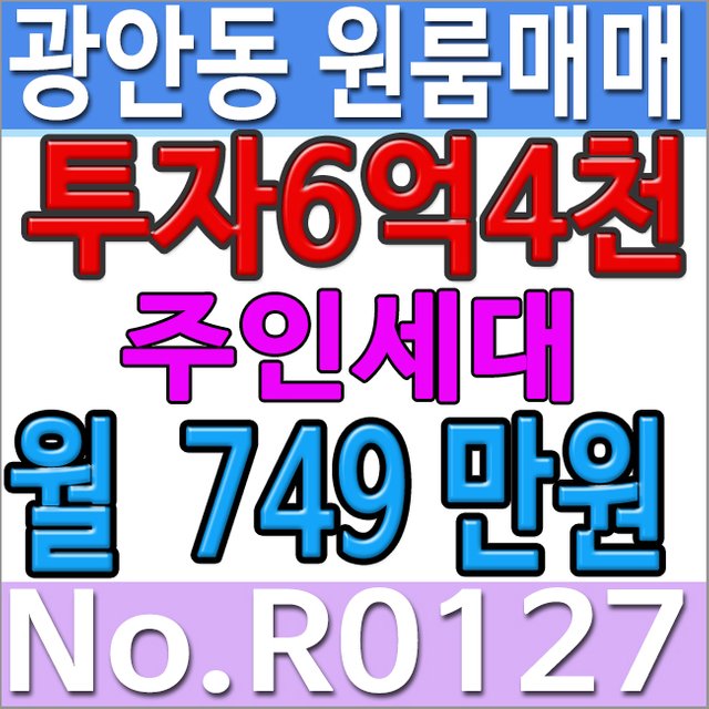 부산원룸매매 광안동 주인세대.jpg