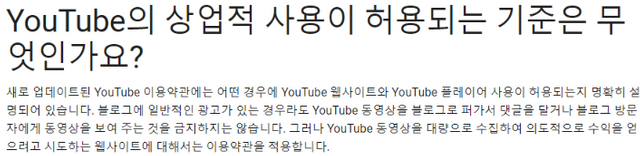 YouTube의 상업적 사용이 허용되는 기준은 무엇인가요  - YouTube 고객센터.png