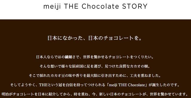 STORY   meiji THE Chocolate（明治 ザ・チョコレート） ｜ 株式会社 明治.png