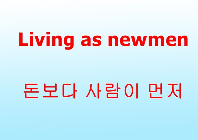 돈보다 사람이 먼저.jpg