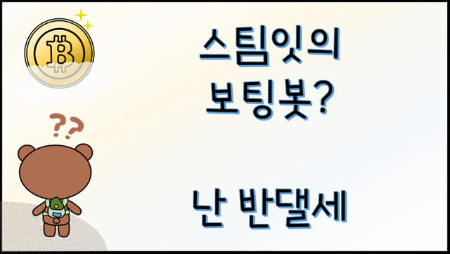 보팅봇.png