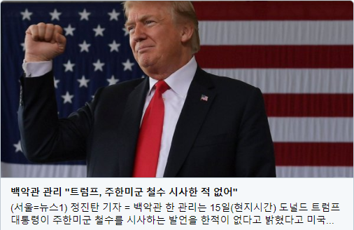 트럼프주한미군철수1.png