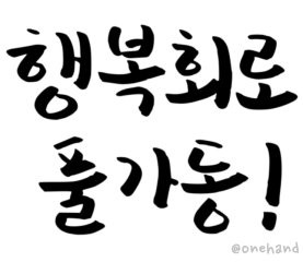 행복회로 풀가동!