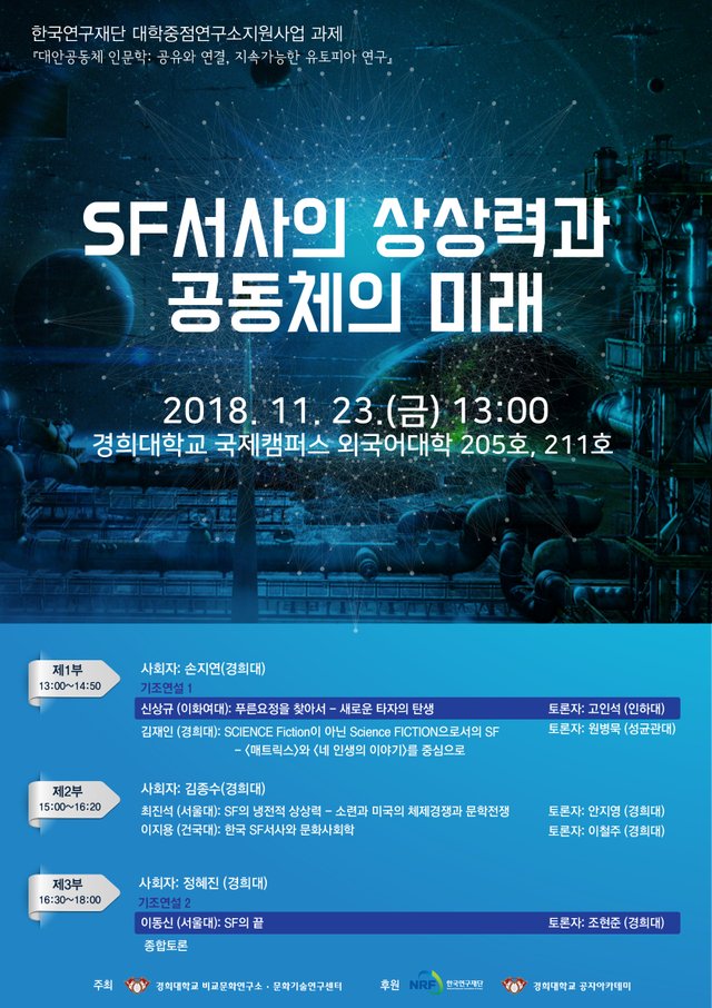 SF서사의 상상력과 공동체의미래.jpg