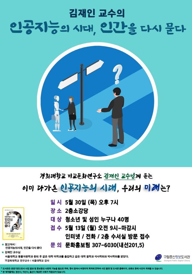 증산정보도서관_인공지능의 시대, 인간을 다시 묻다.jpg