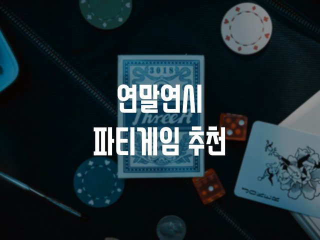 파티게임추천.jpg