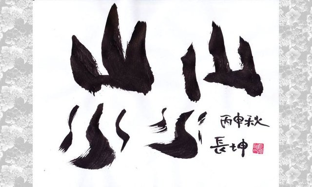 Changkun S Calligraphy September 4 2016 长坤书法2016年9月4日 Steemit