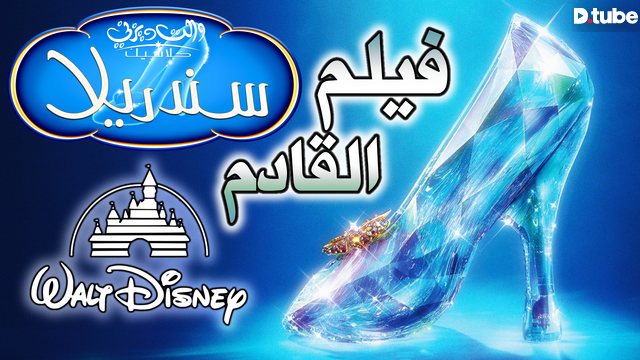 فيلم ديزني جديد قادم من افلام كرتون سندريلا Steemit