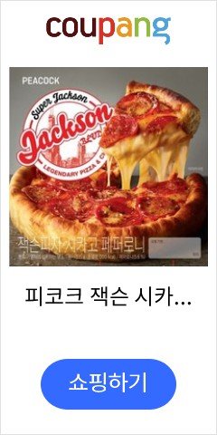 피코크 잭슨 시카고 피자 페퍼로니 535g, 2개
