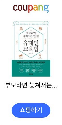 부모라면 놓쳐서는 안 될 유대인 교육법:평범한 아이도 미래 인재로 키우는 유대인 자녀교육 6가지 키워드, 미디어숲