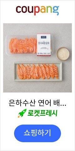 은하수산 연어 배꼽살, 200g, 1팩