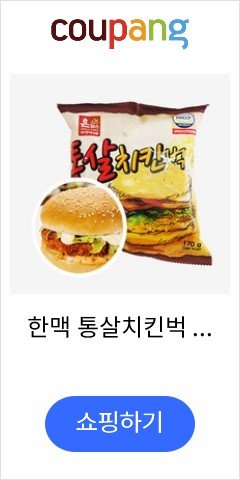한맥 통살치킨벅 버거 10개, 170g