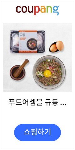 푸드어셈블 규동 밀키트 (2인), 1개
