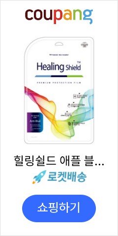 힐링쉴드 애플 블루라이트차단 충격흡수 방탄 3in1 기능성 시력보호필름 전면, 단일 색상