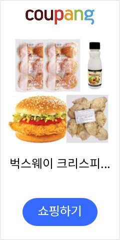벅스웨이 크리스피 닭가슴살치킨버거만들기(매운맛) 약 10인분, 1세트