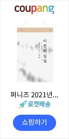 퍼니즈 2021년 벽걸이 캘린더, 한글감성