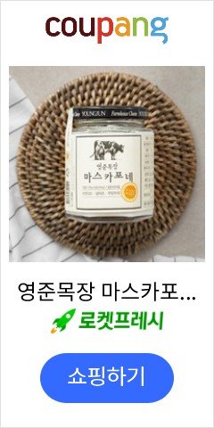 영준목장 마스카포네 치즈, 150g, 1개