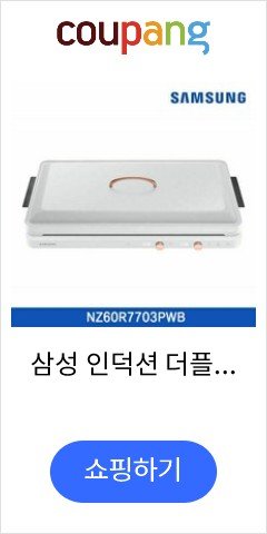 삼성 인덕션 더플레이트 NZ60R7703PWB(화이트)/NZ60R3703PKB(블랙), 색상:블랙