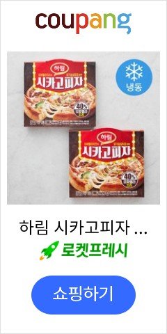 하림 시카고피자 (냉동), 370g, 2개