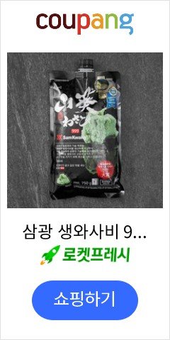 삼광 생와사비 999, 750g, 1개