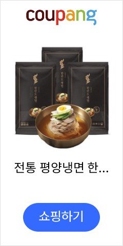 전통 평양냉면 한반도냉면 블랙, 3630g, 한반도블랙 6인분(3팩)