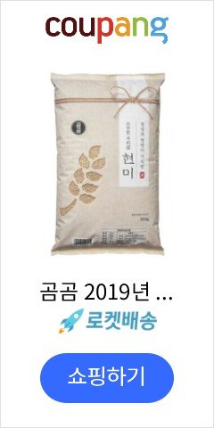 곰곰 2019년 소중한 우리 쌀 현미, 10kg, 1개