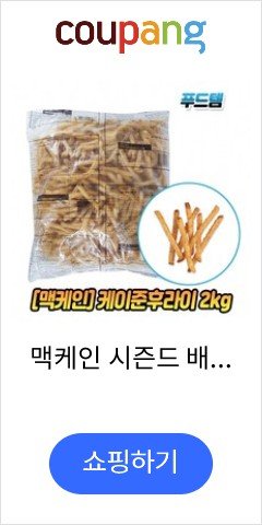 맥케인 시즌드 배터드 후라이 케이준 양념감자 2kg x 2봉, 2개